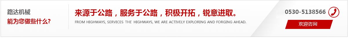 來(lái)源于公路，服務(wù)于公路，積極開(kāi)拓，銳意進(jìn)取。